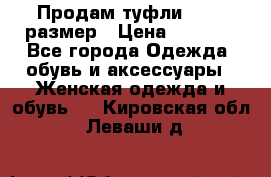 Продам туфли,36-37 размер › Цена ­ 1 000 - Все города Одежда, обувь и аксессуары » Женская одежда и обувь   . Кировская обл.,Леваши д.